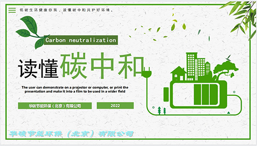 威廉希尔品质节能环保（北京）有限公司-碳中和简介（1）