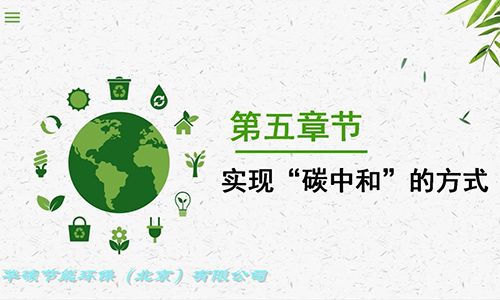 威廉希尔品质节能环保（北京）有限公司-碳中和简介（3）