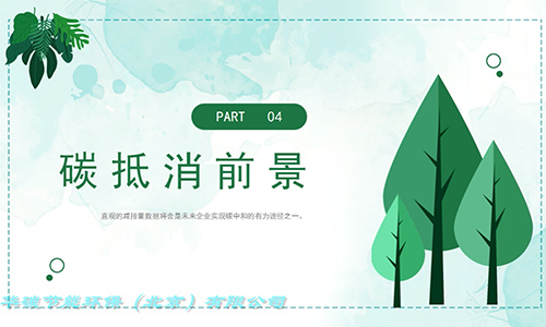威廉希尔品质节能环保（北京）有限公司-碳抵消项目（3）