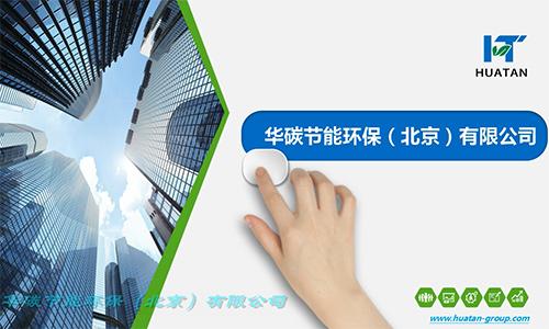 威廉希尔品质节能环保（北京）有限公司-公司简介（1）