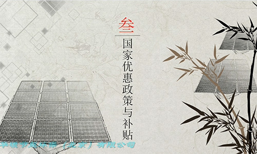 威廉希尔品质节能环保（北京）有限公司-光伏发电简介（2）