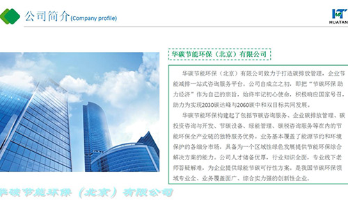 威廉希尔品质节能环保（北京）有限公司-碳中和与企业级应用（7）