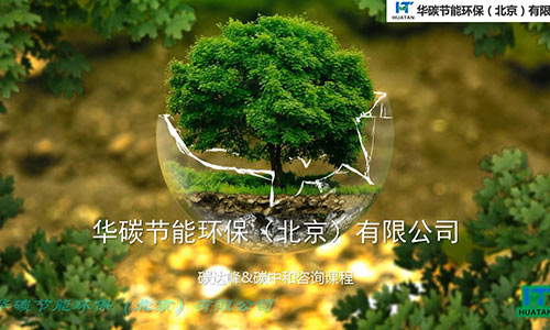 威廉希尔品质节能环保（北京）有限公司-碳中和与企业级应用（1）